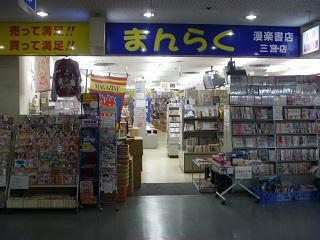 まんらく書店　神戸店
